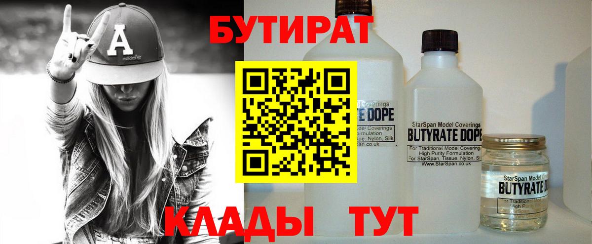 Бутират Butirat Холмск