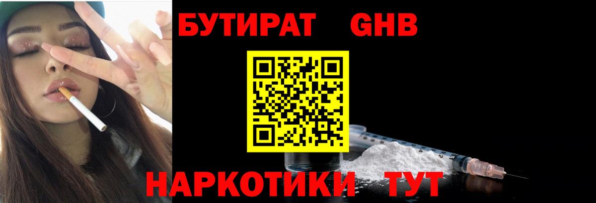 Бутират 1.4BDO  Вход с VPN  Холмск 