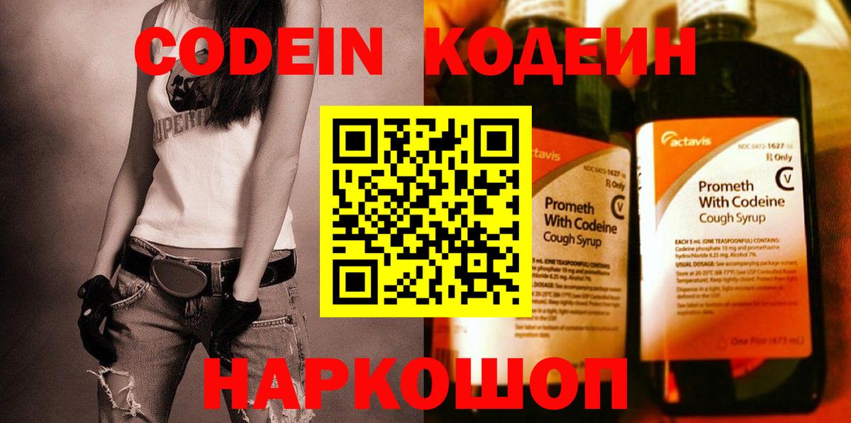Кодеин Purple Drank Холмск