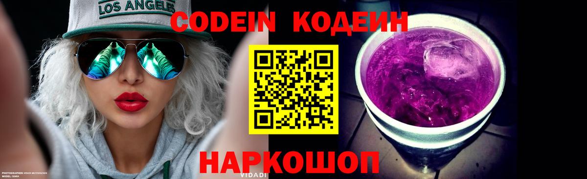 Холмск  Codein напиток Lean (лин)  Вход с VPN 